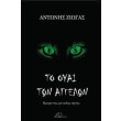 to oyai ton aggelon imera tis megalis orgis photo to oyai ton aggelon imera tis megalis orgis photo