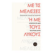 me tis melisses i me toys lykoys photo me tis melisses i me toys lykoys photo