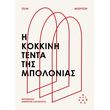 i kokkini tenta tis mpolonias photo i kokkini tenta tis mpolonias photo
