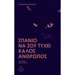 spanio na soy tyxei kalos anthropos photo