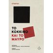 to kokkino kai to mayro photo to kokkino kai to mayro photo