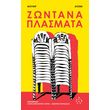 zontana plasmata photo zontana plasmata photo