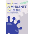 oi mixanes tis zois photo oi mixanes tis zois photo