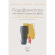 parabatikotita sto paidiko logotexniko biblio photo parabatikotita sto paidiko logotexniko biblio photo