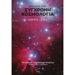 eisagogi sti sygxroni kosmologia photo