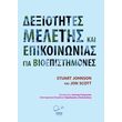 dexiotites meletis kai epikoinonias gia bioepistimones photo dexiotites meletis kai epikoinonias gia bioepistimones photo