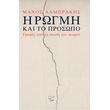 i rogmi kai to prosopo photo