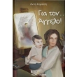 gia ton aggelo photo gia ton aggelo photo