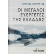 oi megaloi eyergetes tis elladas photo oi megaloi eyergetes tis elladas photo