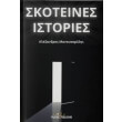 skoteines istories photo skoteines istories photo