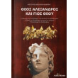 theos alexandros kai gios theoy photo theos alexandros kai gios theoy photo