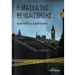 i maska tis pseydaisthisis photo i maska tis pseydaisthisis photo