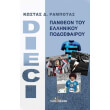 dieci pantheon toy ellinikoy podosfairoy photo dieci pantheon toy ellinikoy podosfairoy photo