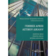 genikes arxes astikoy dikaioy photo genikes arxes astikoy dikaioy photo