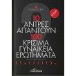 10 antres apantoyn 100 krisima gynaikeia erotimata photo