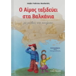 o aimos taxideyei sta balkania photo o aimos taxideyei sta balkania photo