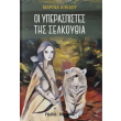 oi yperaspistes tis selkoythia photo oi yperaspistes tis selkoythia photo
