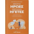 mikroi iroes megaloi igetes photo mikroi iroes megaloi igetes photo
