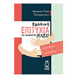 sxoliki epityxia se asfales plaisio photo sxoliki epityxia se asfales plaisio photo