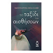to taxidi ton aisthiseon photo to taxidi ton aisthiseon photo