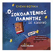 o sokolatenios planitis se kindyno photo o sokolatenios planitis se kindyno photo