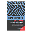 egxeiridio elegxoy pliroforikis photo egxeiridio elegxoy pliroforikis photo