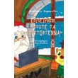 epixeirisi soste ta xristoygenna photo