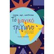 to magiko trigono photo