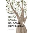 bioma elias kai alles peripeteies photo