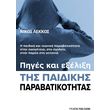piges kai exelixi tis paidikis parabatikotitas photo piges kai exelixi tis paidikis parabatikotitas photo