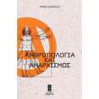 anthropologia kai anarxismos photo anthropologia kai anarxismos photo