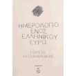 imerologio enos ellinikoy eyro photo imerologio enos ellinikoy eyro photo