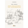 stin epikairotita toy parelthontos photo stin epikairotita toy parelthontos photo