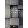ta ermaria toy xronoy photo ta ermaria toy xronoy photo