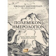 polemikon imerologion photo polemikon imerologion photo