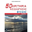 50 kritiria axiologisis fysikis g lykeioy photo 50 kritiria axiologisis fysikis g lykeioy photo