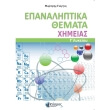 epanaliptika themata ximeias g lykeioy photo epanaliptika themata ximeias g lykeioy photo