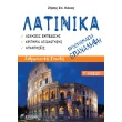 latinika g lykeioy proetoimasia epanalipsi photo latinika g lykeioy proetoimasia epanalipsi photo