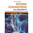 kritiria axiologisis sti biologia photo kritiria axiologisis sti biologia photo