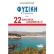 fysiki a gymnasioy kai 22 kritiria axiologisis photo fysiki a gymnasioy kai 22 kritiria axiologisis photo
