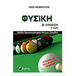 fysiki b lykeioy a tomos photo fysiki b lykeioy a tomos photo