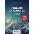 epanalipsi sta mathimatika g lykeioy photo