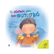 o adelfos moy exei aytismo photo o adelfos moy exei aytismo photo