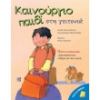 kainoyrgio paidi sti geitonia photo kainoyrgio paidi sti geitonia photo