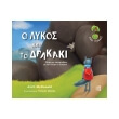 o lykos kai to drakaki photo o lykos kai to drakaki photo