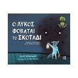 o lykos fobatai to skotadi photo o lykos fobatai to skotadi photo
