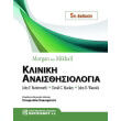 morgan kai mikhail kliniki anaisthisiologia photo morgan kai mikhail kliniki anaisthisiologia photo