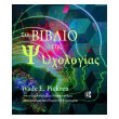 to biblio tis psyxologias photo to biblio tis psyxologias photo