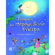 istories gia paramythenia oneira photo istories gia paramythenia oneira photo