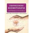 efarmosmeni kosmitologia photo efarmosmeni kosmitologia photo